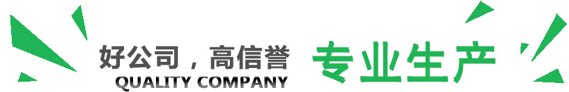 好公司，講信譽(yù)，專(zhuān)業(yè)生產(chǎn)